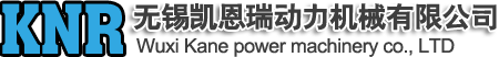 無錫凱恩瑞動力機械有限公司